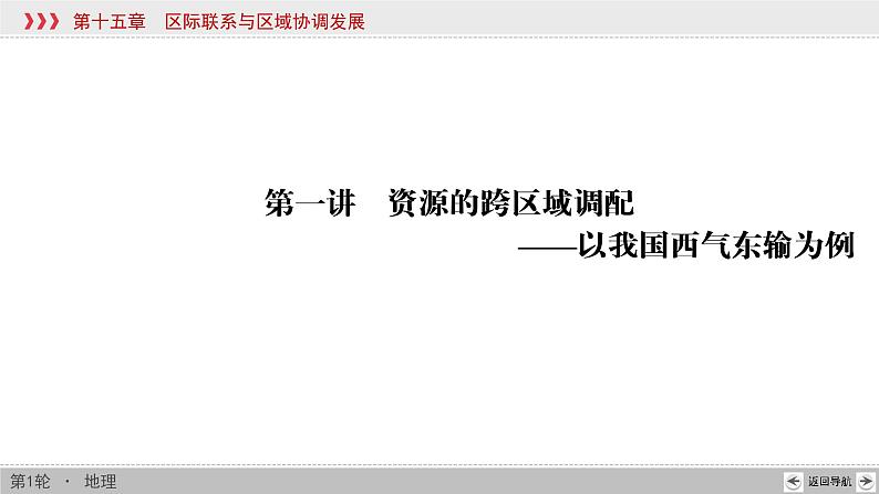 新高中地理高考第15章 第1讲 资源的跨区域调配——以我国西气东输为例 课件练习题第4页