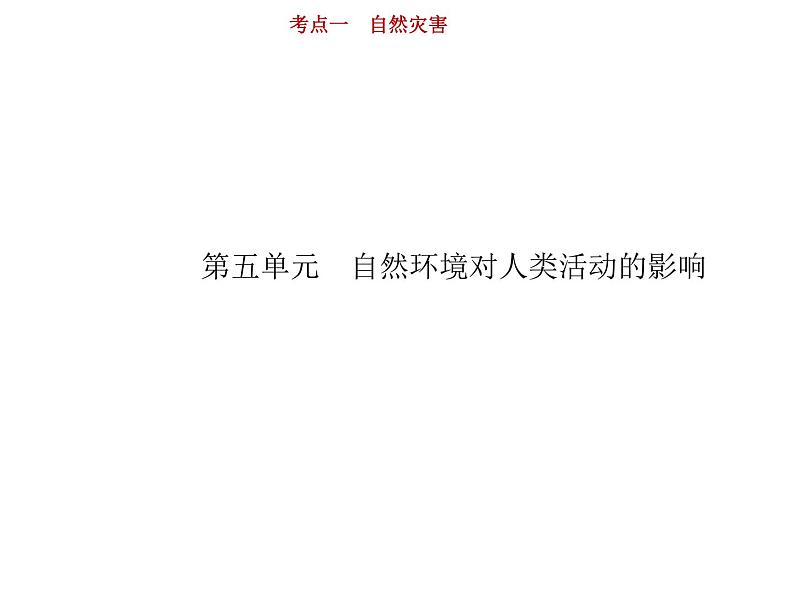 新高中地理高考第5单元 第1讲 自然灾害 课件练习题第1页