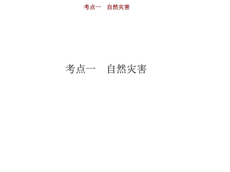 新高中地理高考第5单元 第1讲 自然灾害 课件练习题第2页