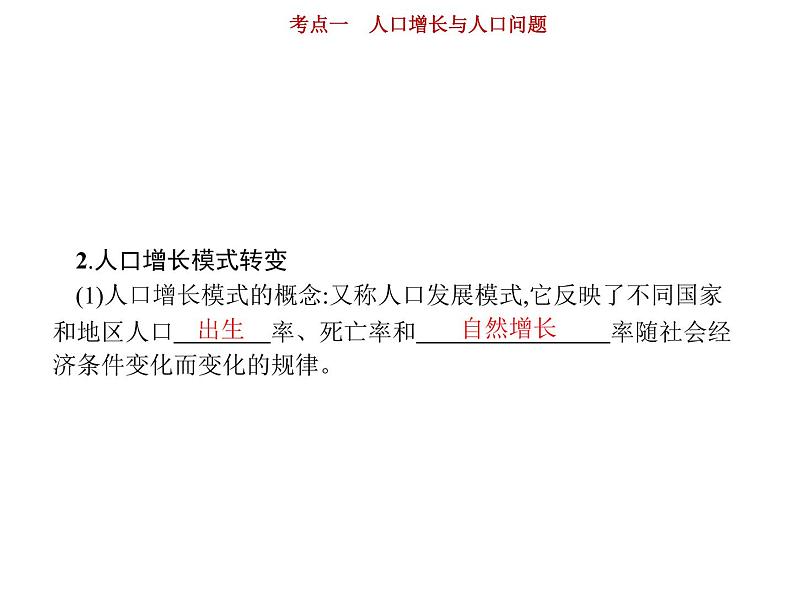 新高中地理高考第6单元 第1讲 人口增长与人口问题 课件第6页