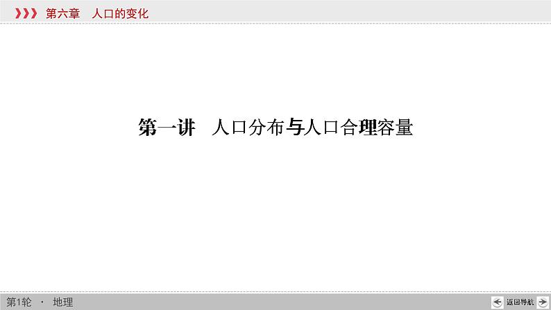 新高中地理高考第6章 第1讲 人口分布与人口合理容量 课件练习题第3页