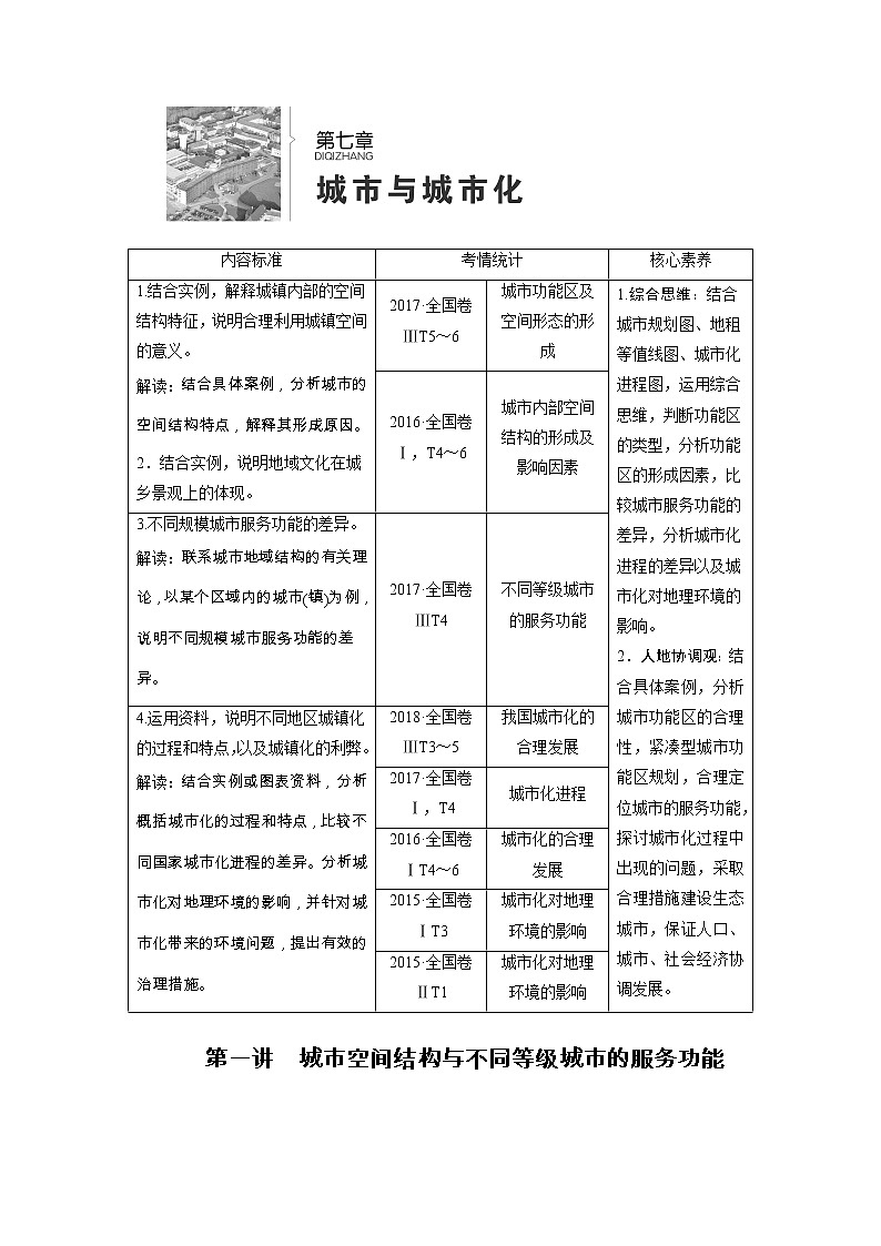 新高中地理高考第7章 第1讲 城市空间结构与不同等级城市的服务功能 教案第1页
