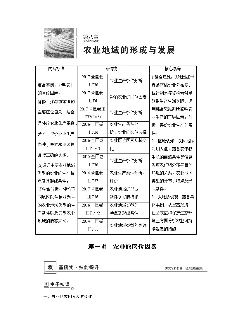 新高中地理高考第8章 第1讲 农业的区位因素 学案01