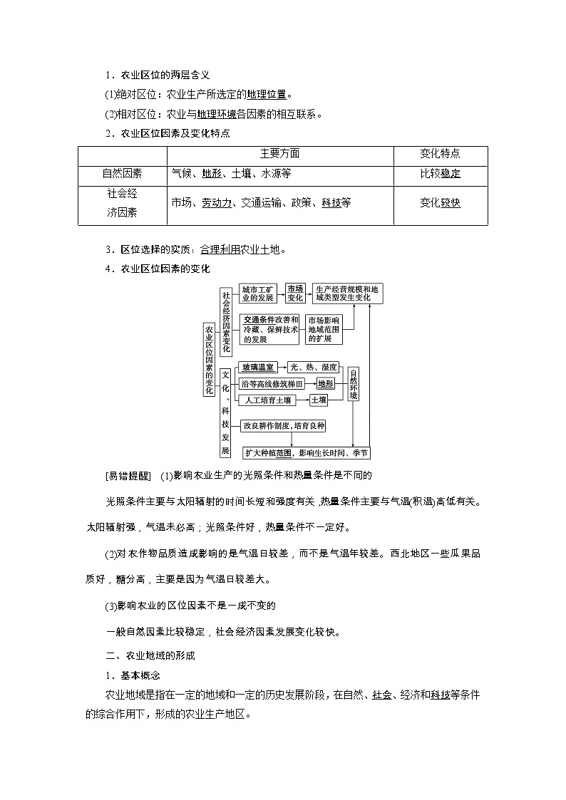 新高中地理高考第8章 第1讲 农业的区位因素 学案02