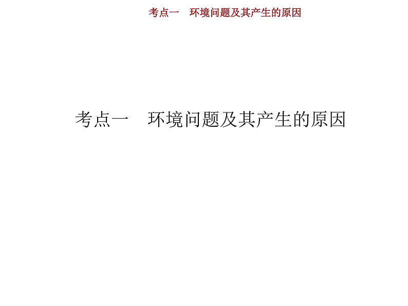 新高中地理高考第14单元 第1讲 环境问题及其产生的原因 课件第2页