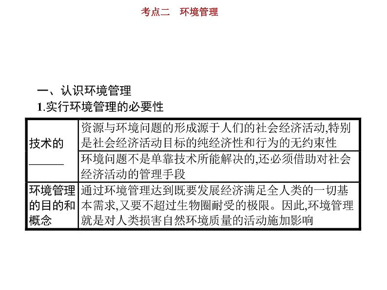 新高中地理高考第14单元 第2讲 环境管理 课件练习题03