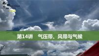 新高中地理高考第14讲 气压带、风带与气候课件PPT