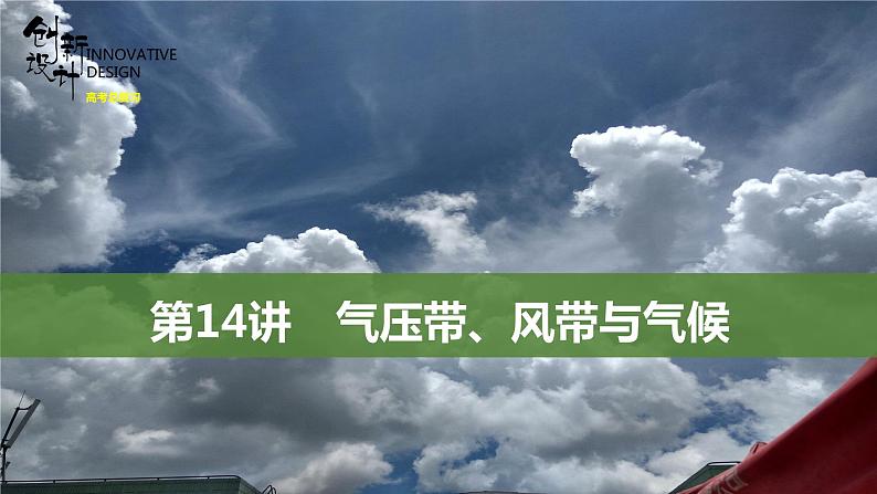 新高中地理高考第14讲 气压带、风带与气候课件PPT01