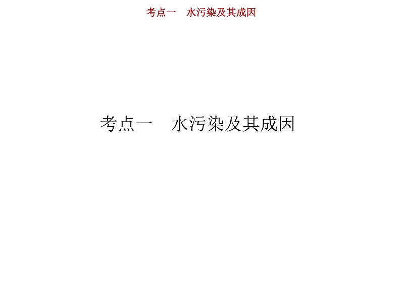 新高中地理高考第15单元 第1讲 水污染及其成因 课件练习题第2页