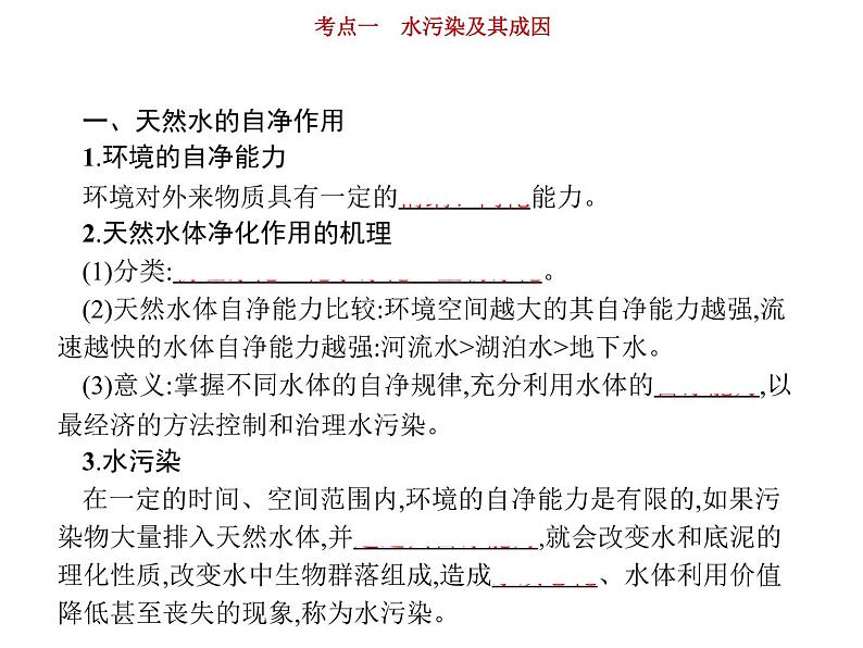 新高中地理高考第15单元 第1讲 水污染及其成因 课件练习题第4页