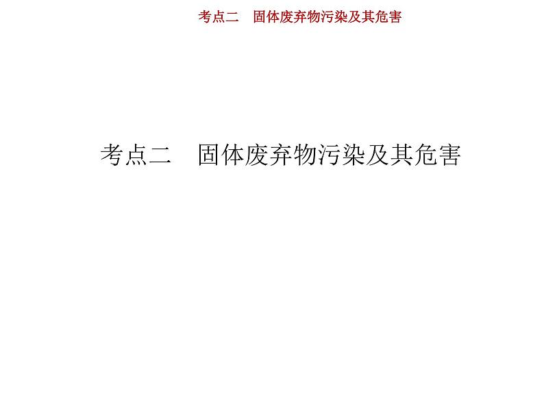 新高中地理高考第15单元 第2讲 固体废弃物污染及其危害 课件练习题第1页