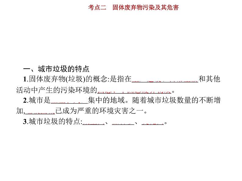 新高中地理高考第15单元 第2讲 固体废弃物污染及其危害 课件练习题第3页