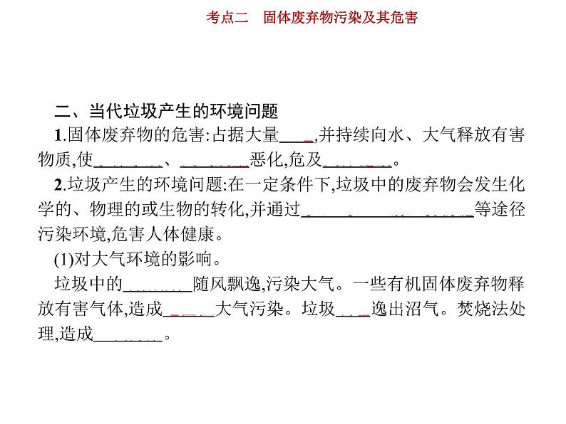 新高中地理高考第15单元 第2讲 固体废弃物污染及其危害 课件练习题第4页