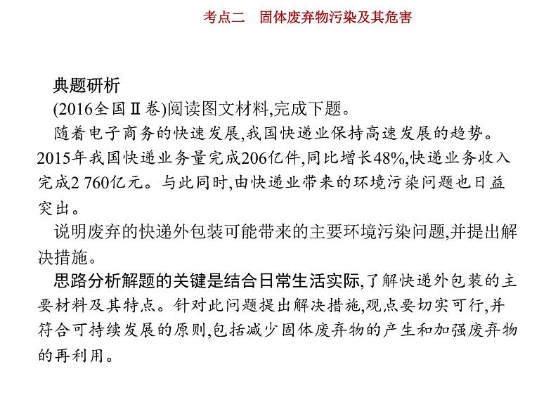 新高中地理高考第15单元 第2讲 固体废弃物污染及其危害 课件练习题第6页