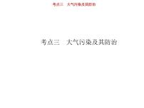 新高中地理高考第15单元 第3讲 大气污染及其防治 课件练习题