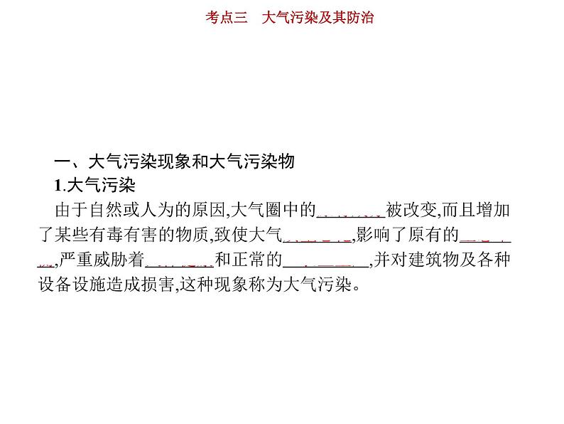 新高中地理高考第15单元 第3讲 大气污染及其防治 课件练习题第3页