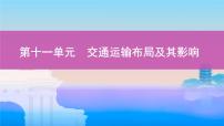 新高中地理高考第11章 交通运输布局及其影响 课件练习题