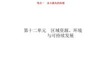 新高中地理高考第12单元 第1讲 水土流失的治理 课件练习题