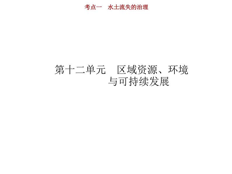 新高中地理高考第12单元 第1讲 水土流失的治理 课件练习题第1页