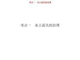 新高中地理高考第12单元 第1讲 水土流失的治理 课件练习题