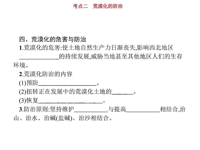 新高中地理高考第12单元 第2讲 荒漠化的防治 课件练习题第8页