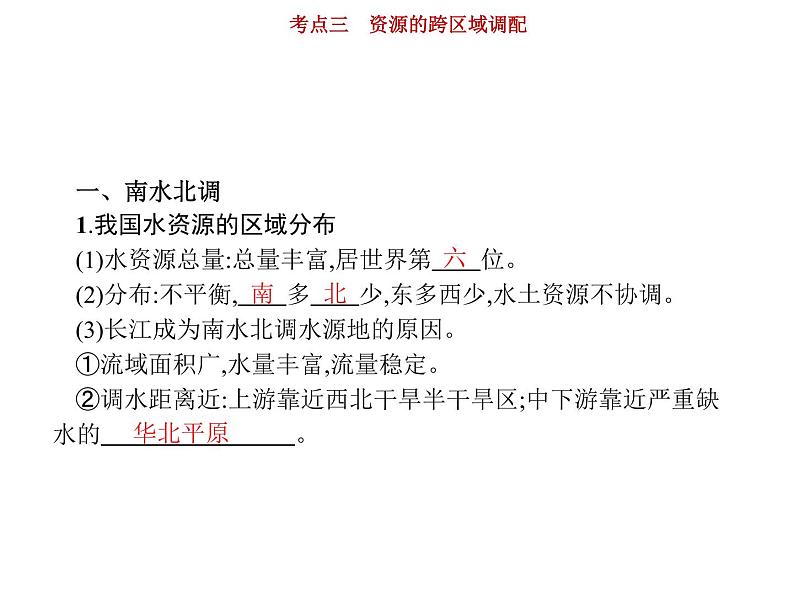 新高中地理高考第12单元 第3讲 资源的跨区域调配 课件练习题第3页