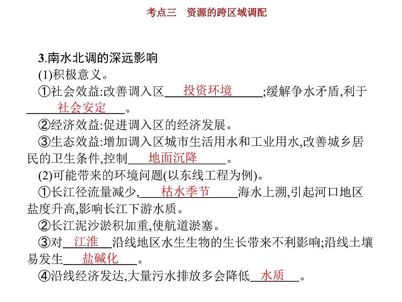 新高中地理高考第12单元 第3讲 资源的跨区域调配 课件练习题第5页