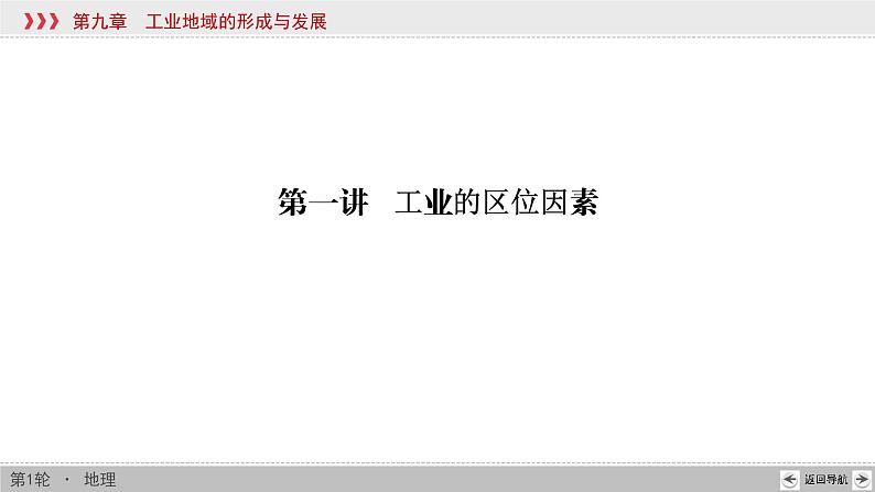 新高中地理高考第9章 第1讲 工业的区位因素 课件练习题第4页