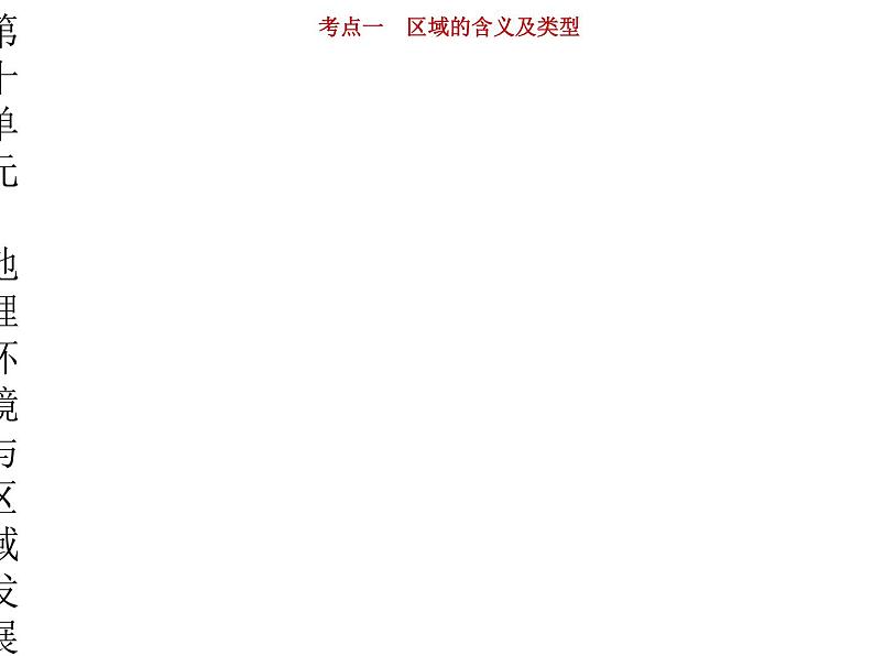 新高中地理高考第10单元 第1讲 区域的含义及类型 课件练习题第1页