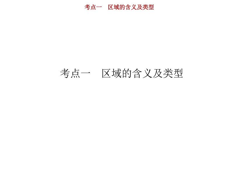 新高中地理高考第10单元 第1讲 区域的含义及类型 课件练习题第2页