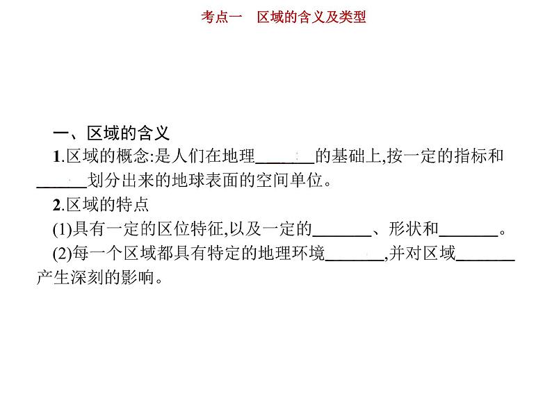 新高中地理高考第10单元 第1讲 区域的含义及类型 课件练习题第4页