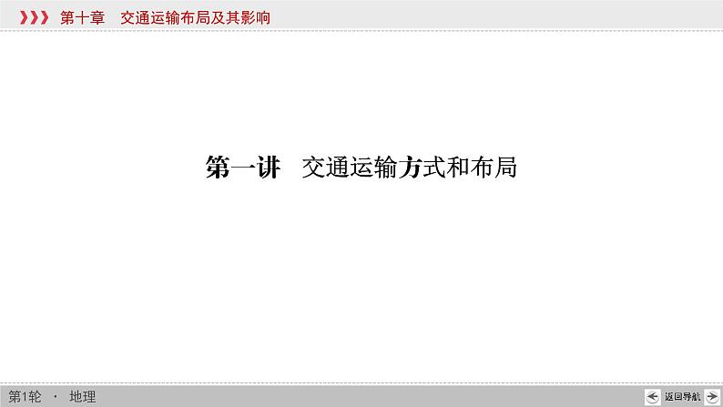 新高中地理高考第10章 第1讲 交通运输方式和布局 课件练习题第4页