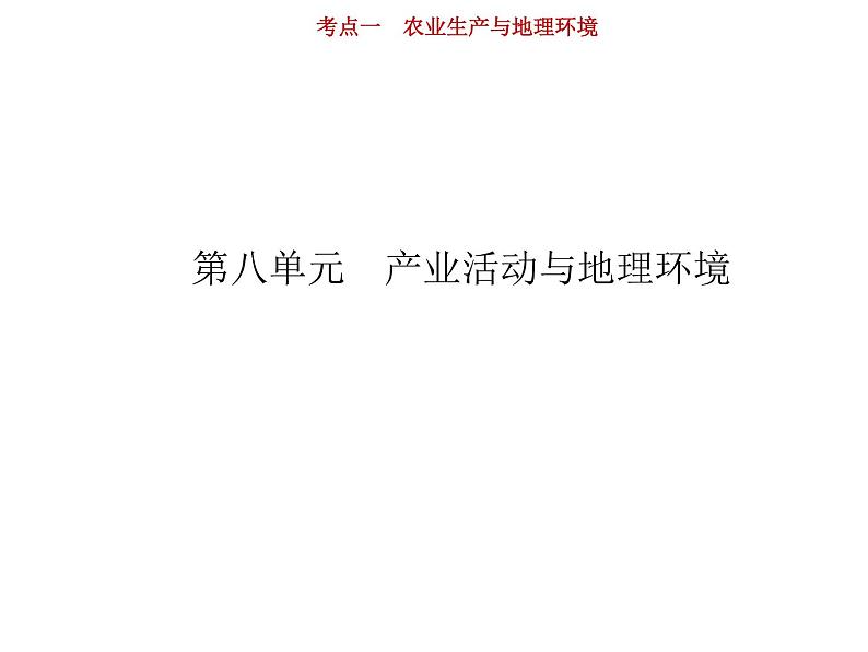 新高中地理高考第8单元 第1讲 农业生产与地理环境 课件练习题第1页