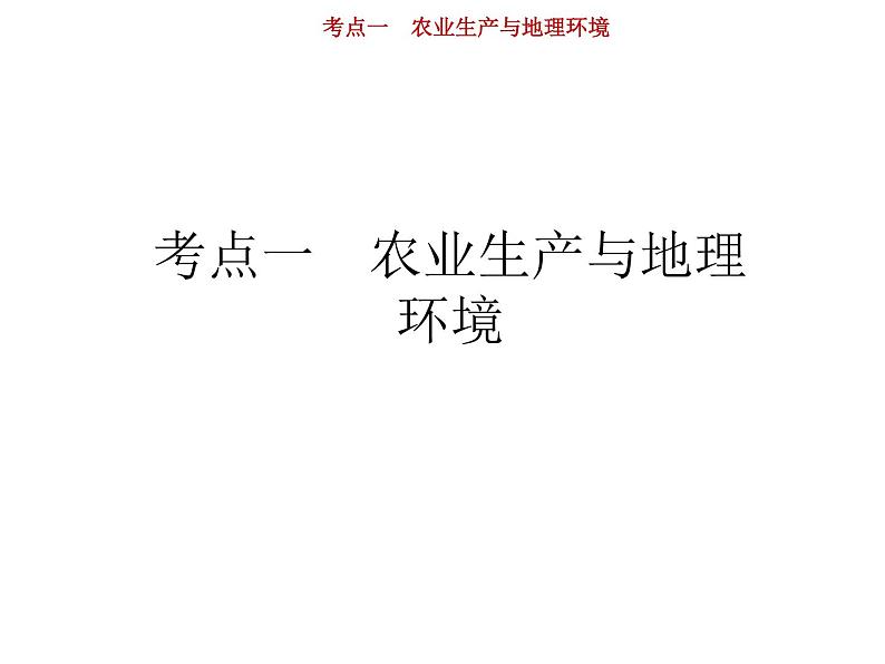 新高中地理高考第8单元 第1讲 农业生产与地理环境 课件练习题第2页