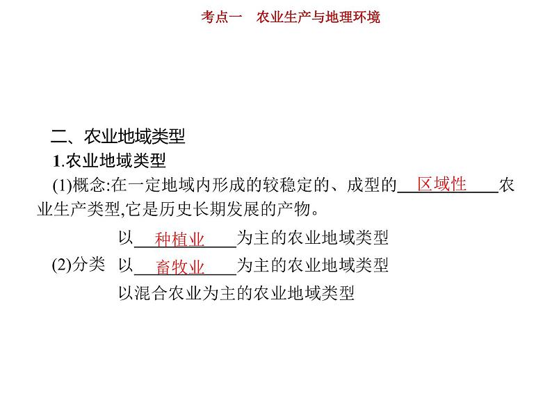 新高中地理高考第8单元 第1讲 农业生产与地理环境 课件练习题第6页