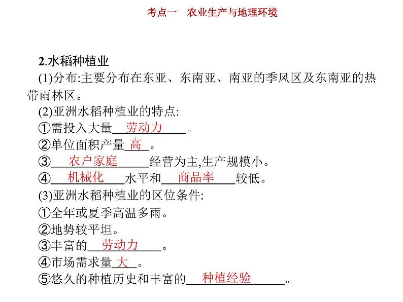 新高中地理高考第8单元 第1讲 农业生产与地理环境 课件练习题第7页