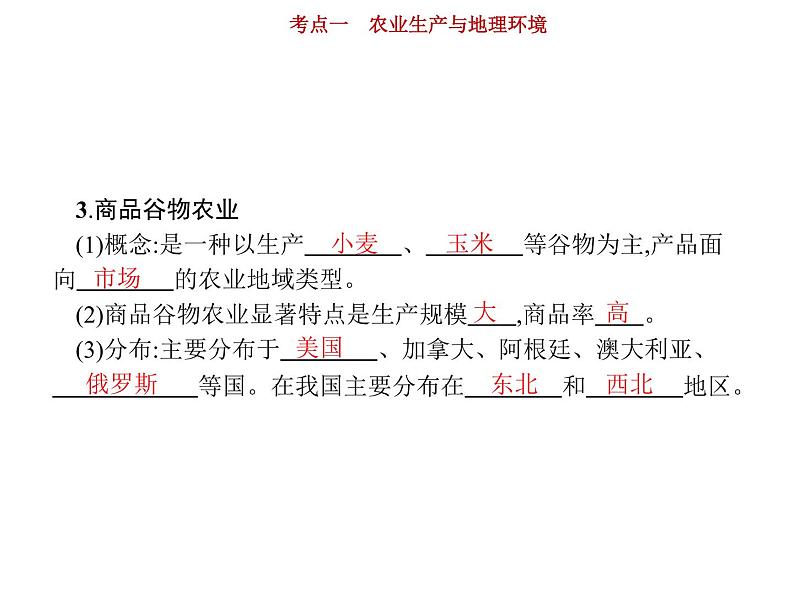 新高中地理高考第8单元 第1讲 农业生产与地理环境 课件练习题第8页