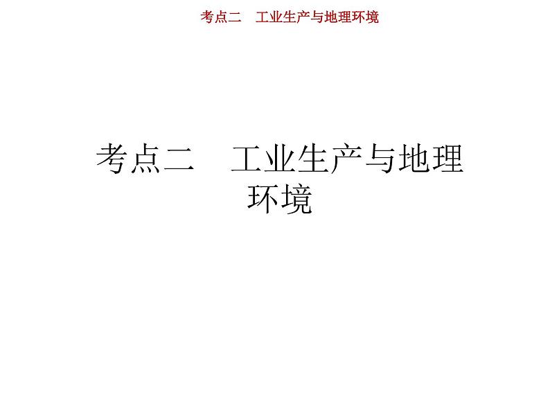 新高中地理高考第8单元 第2讲 工业生产与地理环境 课件练习题第1页