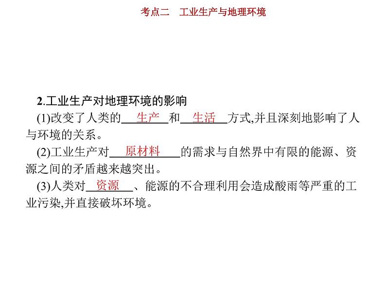 新高中地理高考第8单元 第2讲 工业生产与地理环境 课件练习题第5页