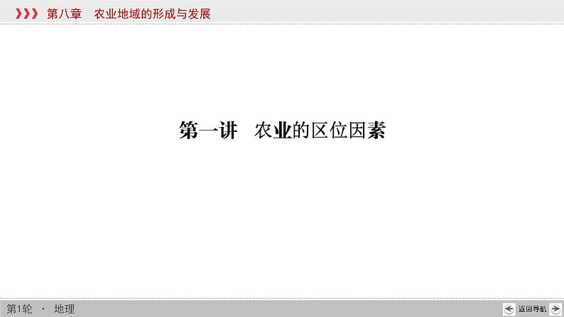 新高中地理高考第8章 第1讲 农业的区位因素 课件练习题第4页