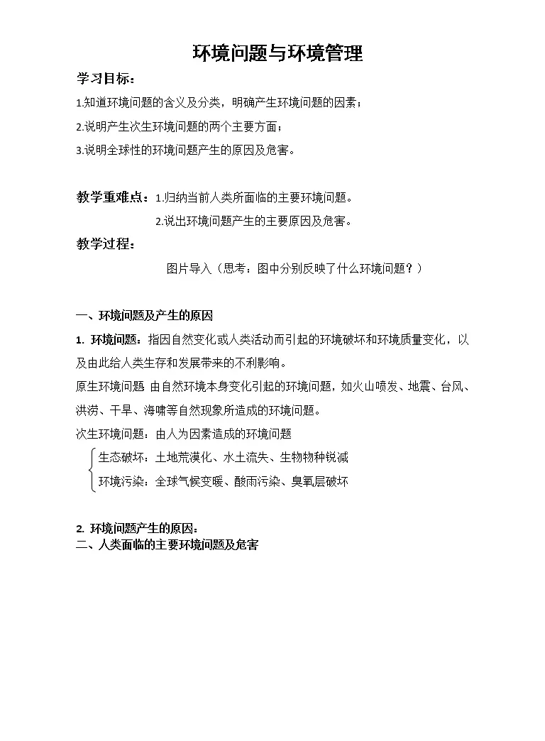 新高中地理高考第14单元环境问题与环境管理学案 教习网 学案下载