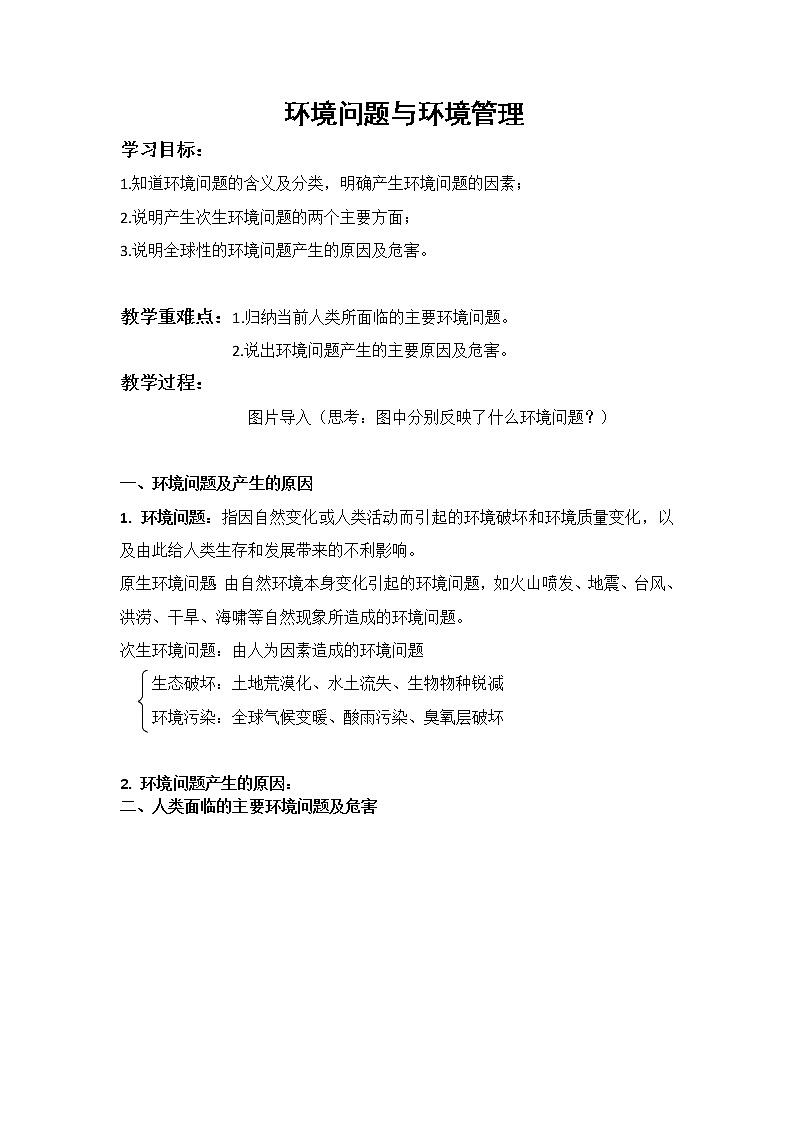 新高中地理高考第14单元 环境问题与环境管理 学案第1页