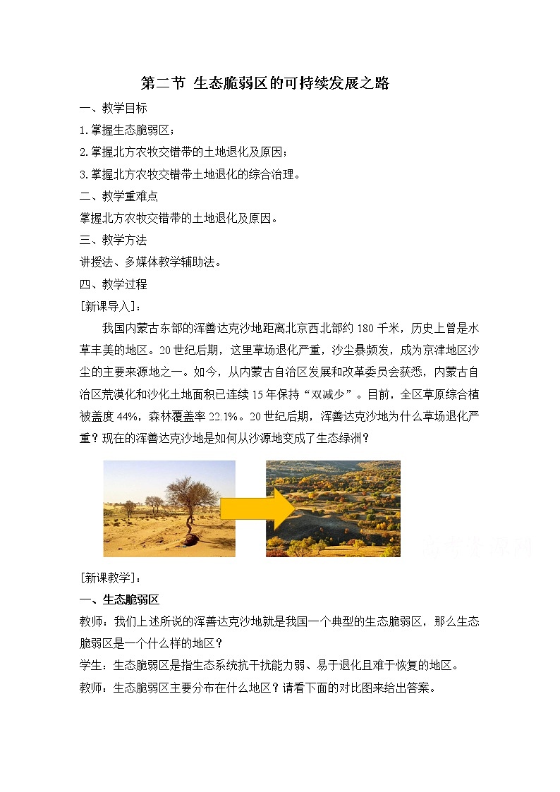 新高中地理高考第13章 第2讲 生态脆弱区的可持续发展之路 学案第1页