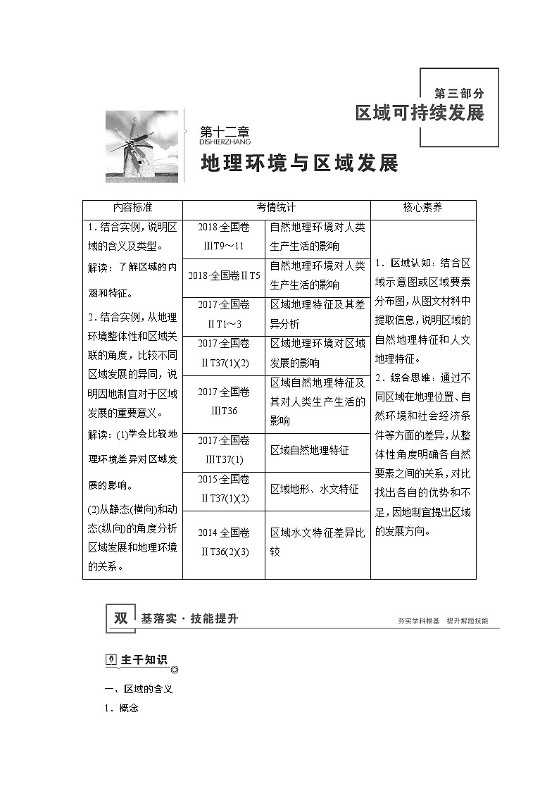 新高中地理高考第12章 地理环境与区域发展学案第1页