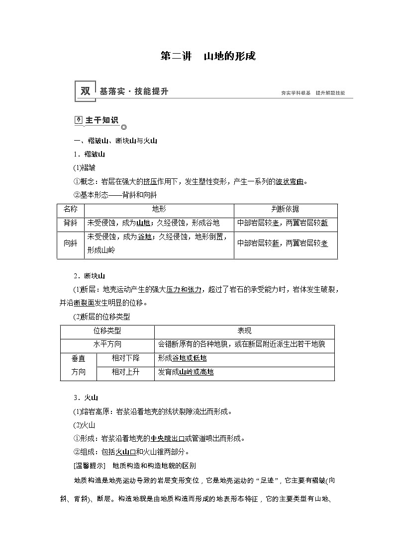 新高中地理高考第4章 第2讲 山地的形成 教案第1页