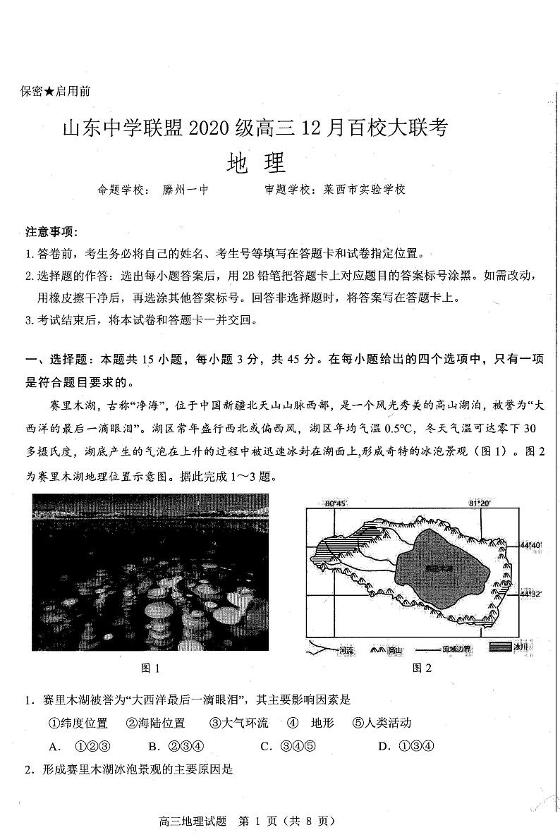 山东中学联盟高三上学期12月百校联考地理试题及答案01