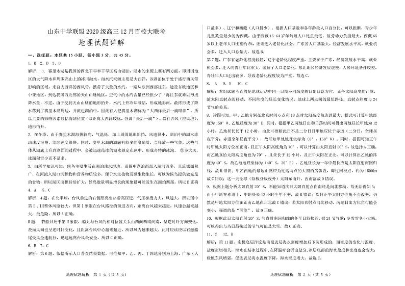 山东中学联盟高三上学期12月百校联考地理试题及答案01