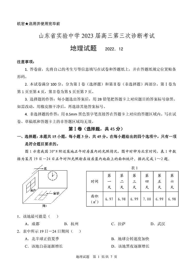 山东省实验中学高三第三次诊断考试地理试题202212(2)第1页