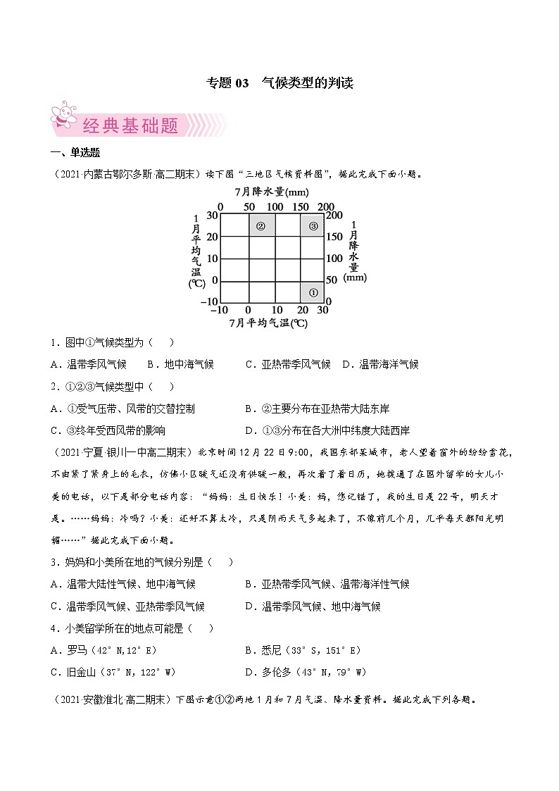 【期末专题复习】中图版(2019)地理选择性必修1-期末备考专题03  气候类型的判读01