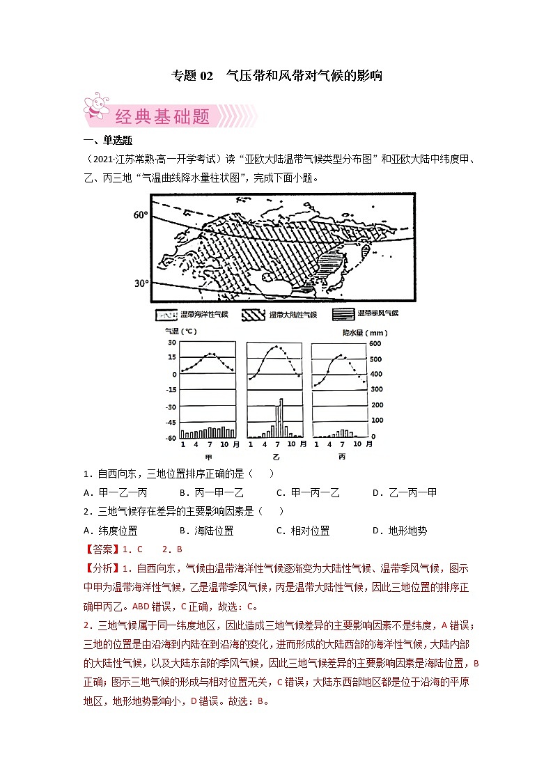 【期末专题复习】人教版(2019)地理选择性必修1——期末备考专题02  气压带和风带对气候的影响（解析版）第1页